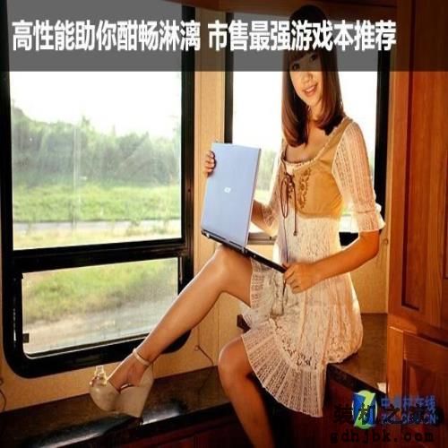 高性能助你酣畅淋漓 最强游戏本推荐
