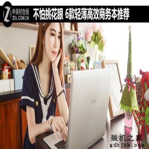 不怕挑花眼 6款轻薄高效商务本推荐