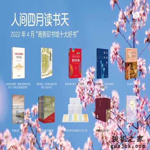 新书|“人间四月读书天”,商务印书馆十大好书 新书|“人间四月读书天”,商务印书馆十大好书