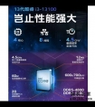 升级不大但也有提升，新一代i3-13100来了，几款台式机都多少钱