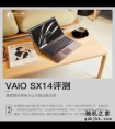 最理想的商务办公本就该是这样 VAIO SX14评测