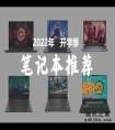 2022年笔记本推荐：覆盖18款机型、4K-1W+价位，买前先看防止踩坑