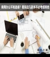 商用办公不知选谁？看完这几款本不必考虑其他