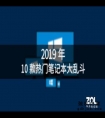 不用发愁笔记本怎么买，2019最热门的十款都在这了