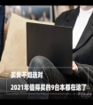 买贵不如选对，2021年值得买的9台本都在这了
