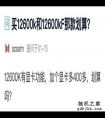 Intel酷睿i5 12600K和12600KF这两款CPU该怎么选？