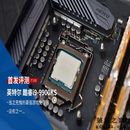 酷睿i9-9900KS首发评测 当之无愧的最强游戏处理器 酷睿i9-9900KS首发评测 当之无愧的最强<a href=http://www.gdhjbk.com/tags-8582-0.html target=_blank class=infotextkey>游戏处理器</a>