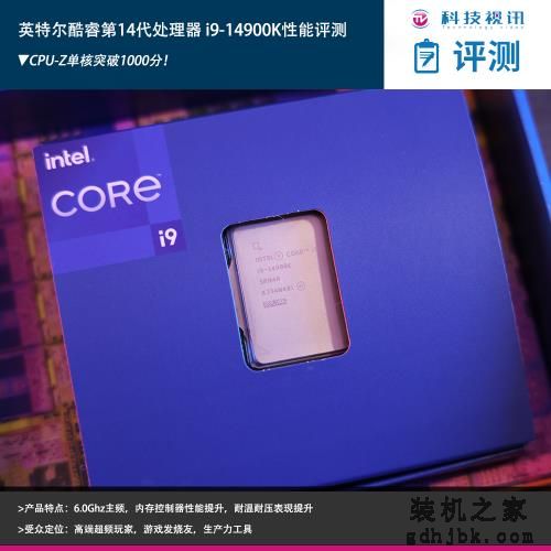 <a href=http://www.gdhjbk.com/tags-83-0.html target=_blank class=infotextkey>cpu</a>-Z单核突破1000分！英特尔酷睿第14代处理器 i9-14900K性能评测