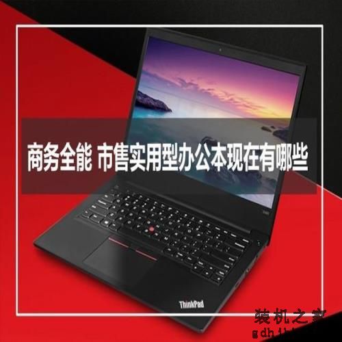 商务全能 实用型办公本选择一站式解读