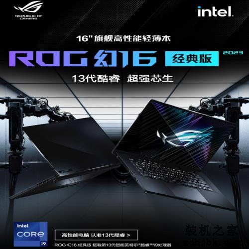 ROG幻16翻转版15日开售，13代酷睿i9处理器＋RTX40系显卡