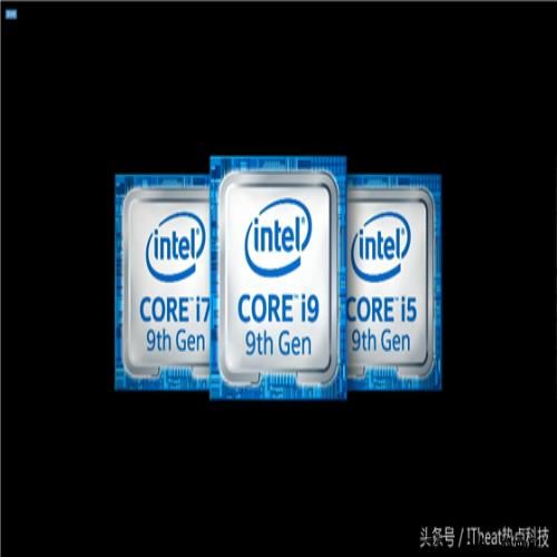 千呼万唤始出来，Intel第九代酷睿i9处理器正式发布！