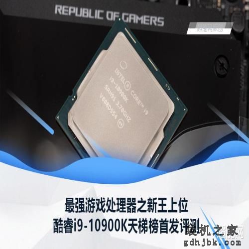 酷睿i9-10900K天梯榜首发评测：最强<a href=http://www.gdhjbk.com/tags-8582-0.html target=_blank class=infotextkey>游戏处理器</a>之新王上位