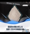 酷睿i9-10900K天梯榜首发评测：最强游戏处理器之新王上位