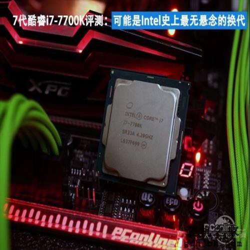7代酷睿i7-7700K评测：史上最无悬念的首发