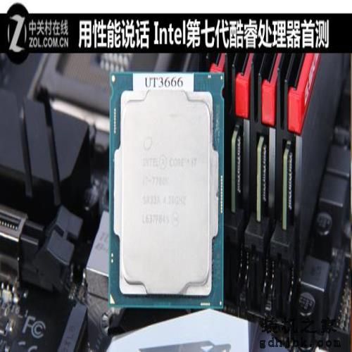 用性能说话 Intel第七代酷睿处理器首测