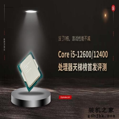 Core <a href=http://www.gdhjbk.com/tags-8218-0.html target=_blank class=infotextkey>i5</a>-12600/12400处理器天梯榜首发评测:没了E核，游戏性能不减