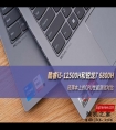 酷睿i5-12500H和锐龙7 6800H：轻薄本上的CPU性能测试对比