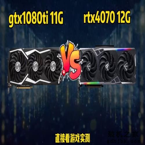曾经的至尊卡皇gtx1080ti与rtx4070游戏对比。#电脑知识