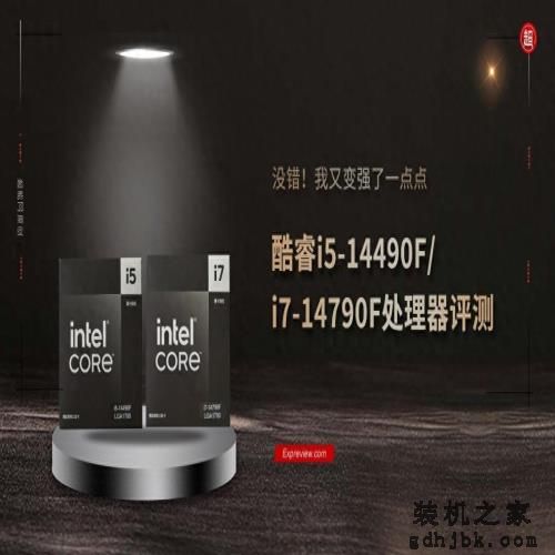 酷睿i5-14490F/i7-14790F处理器评测：没错！我又变强了一点点