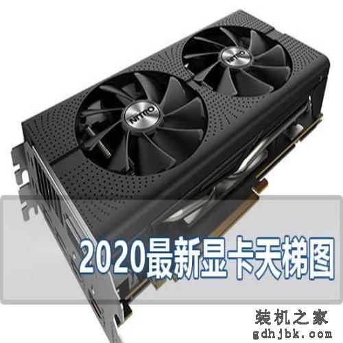 2020最新显卡高清天梯图