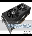 2020最新显卡高清天梯图