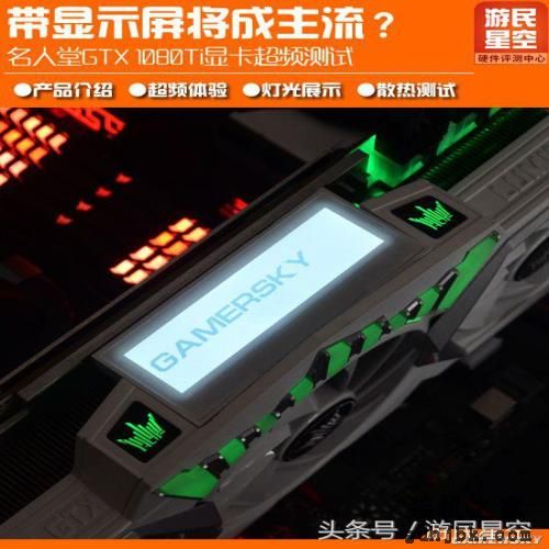 带显示屏将成显卡主流？名人堂GTX 1080Ti超频测试