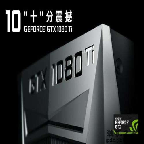 不愧是最强游戏<a href=http://www.gdhjbk.com/tags-2960-0.html target=_blank class=infotextkey>显卡</a>，GTX 1080 Ti显卡评测汇总