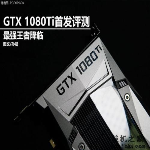把自家显卡全都秒了 <a href=http://www.gdhjbk.com/tags-8731-0.html target=_blank class=infotextkey>英伟达</a>GTX 1080Ti首发评测
