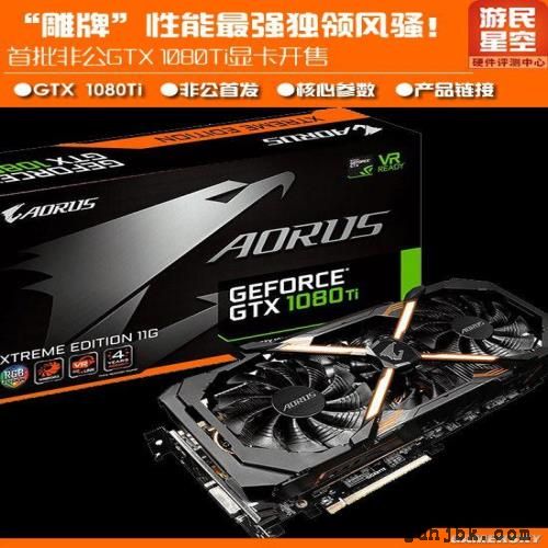 首批非公GTX 1080Ti开售 “雕牌”性能最强 首批非公GTX 1080Ti开售 “雕牌”性能最强