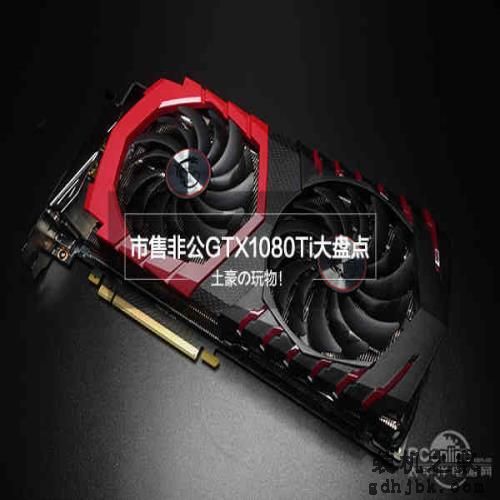 土豪の玩物!市售非公GTX1080Ti显卡大盘点 土豪の玩物!市售非公GTX1080Ti显卡大盘点