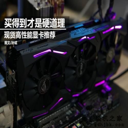 暑假装机玩游戏可以用 买得到的高性能显卡推荐
