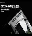 把自家显卡全都秒了 英伟达GTX 1080Ti首发评测