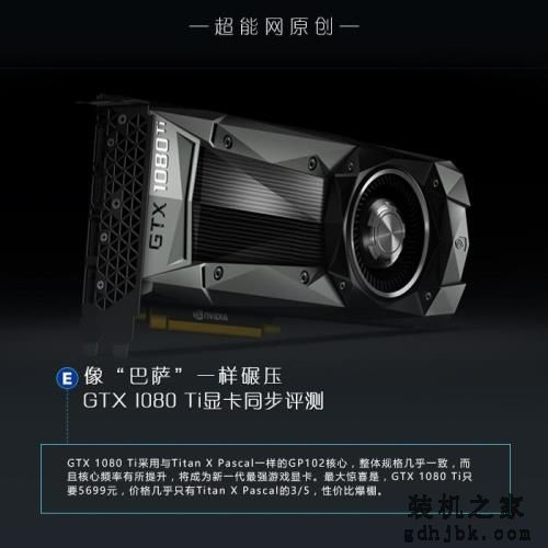 GTX 1080 Ti显卡同步评测：像“巴萨”一样碾压