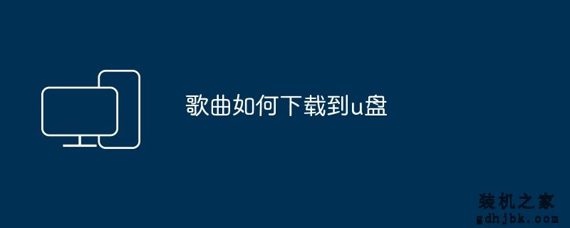 歌曲如何下载到u盘