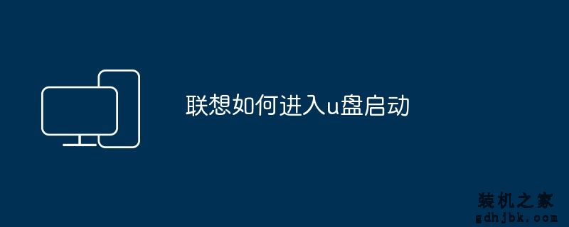 联想如何进入u盘启动