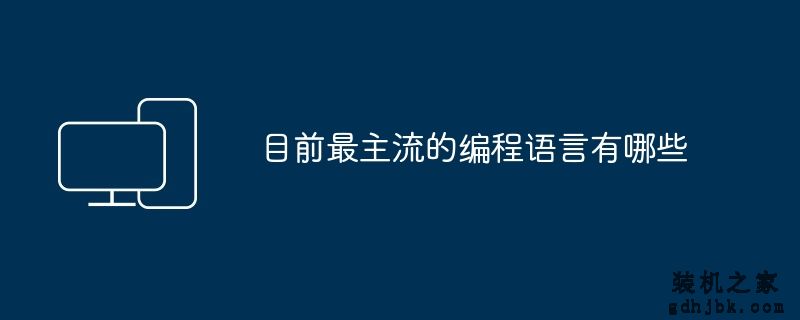 目前最主流的编程语言有哪些