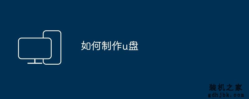 如何制作u盘