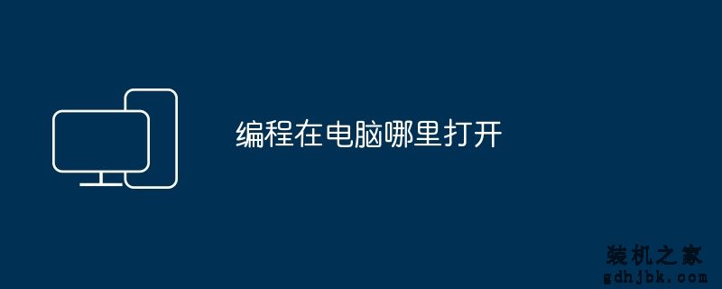 编程在电脑哪里打开