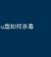 u盘如何杀毒