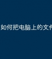 如何把电脑上的文件传到u盘
