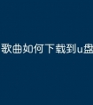 歌曲如何下载到u盘