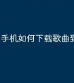 手机如何下载歌曲到u盘