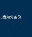 u盘如何备份