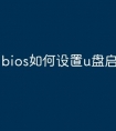bios如何设置u盘启动