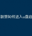 联想如何进入u盘启动