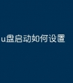 u盘启动如何设置
