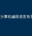 计算机编程语言有多少种