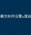 戴尔如何设置u盘启动