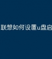 联想如何设置u盘启动