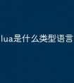 lua是什么类型语言